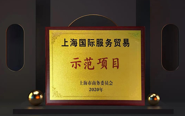 hjc黄金城兩大服務平台入選“上海國際服務貿易示範項目”.jpg