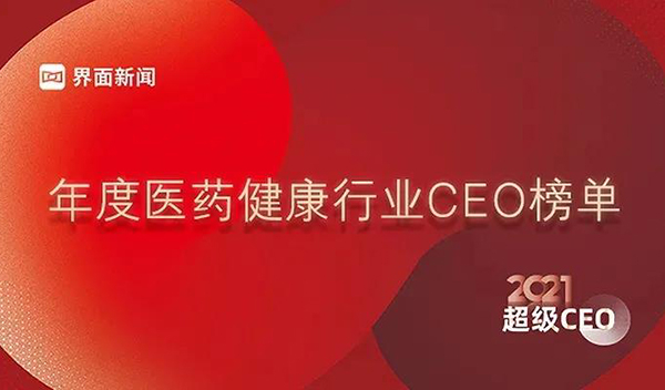 年度醫藥健康行業CEO榜單.jpg