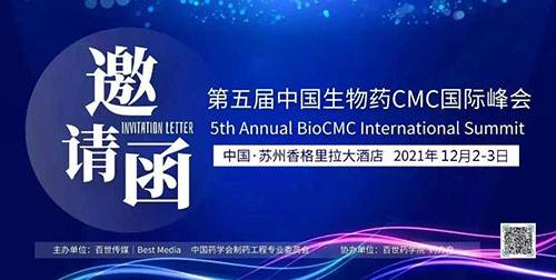 圖1:第五屆中國生物藥CMC國際峰會.jpg 圖1:第五屆中國生物藥CMC國際峰會.jpg