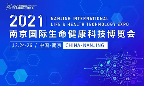 圖11:2021南京國際生命健康科技博覽會.jpg 圖11:2021南京國際生命健康科技博覽會.jpg