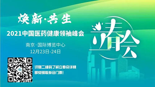 圖9:2021中國醫藥健康領袖峰會.jpg 圖9:2021中國醫藥健康領袖峰會.jpg