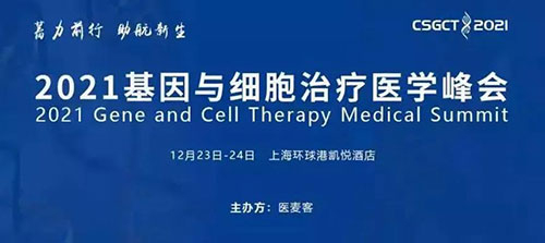 圖8:2021基因與細胞治療醫學峰會.jpg 圖8:2021基因與細胞治療醫學峰會.jpg