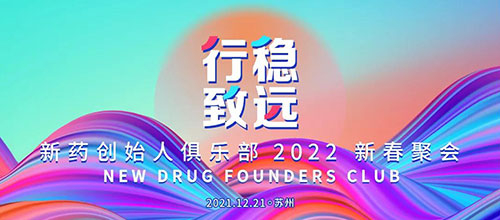 圖6:新藥創始人俱樂部2022新春聚會.jpg 圖6:新藥創始人俱樂部2022新春聚會.jpg
