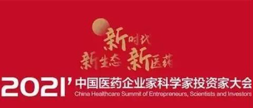 圖5:2021中國醫藥企業家科學家投資家大會.jpg 圖5:2021中國醫藥企業家科學家投資家大會.jpg
