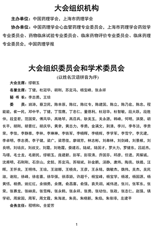 第四屆東方藥理論壇-大會組織機構.png
