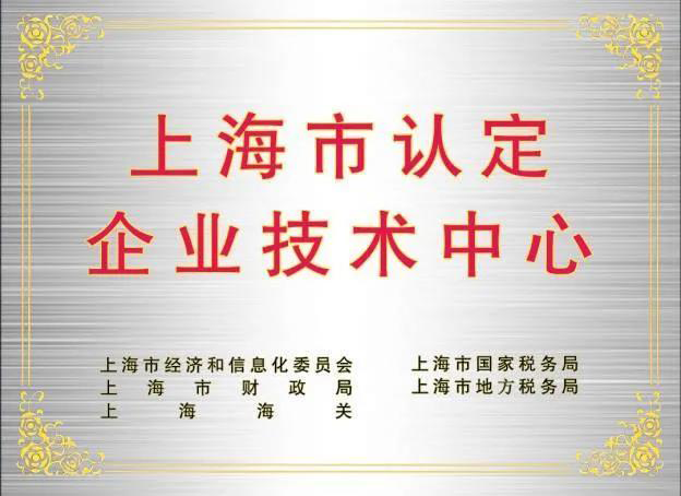 上海市認定企業技術中心.png 上海市認定企業技術中心.png