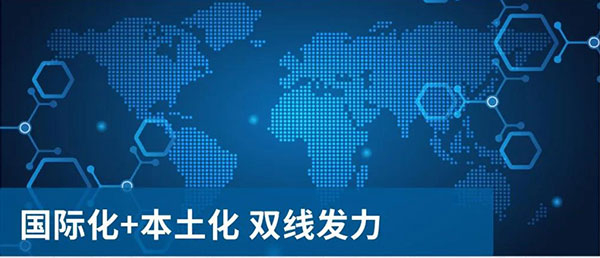 國際化和本土化雙線發力.jpg 國際化和本土化雙線發力.jpg