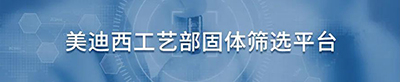 hjc黄金城工藝部固體篩選平台.jpg hjc黄金城工藝部固體篩選平台.jpg
