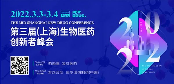第三屆(上海)生物醫藥創新者峰會.jpg