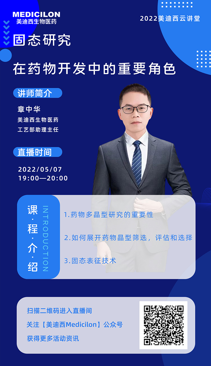 hjc黄金城雲講堂-固態研究在藥物開發中的重要角色.png