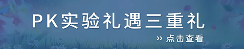 PK實驗禮遇三重禮.png PK實驗禮遇三重禮.png