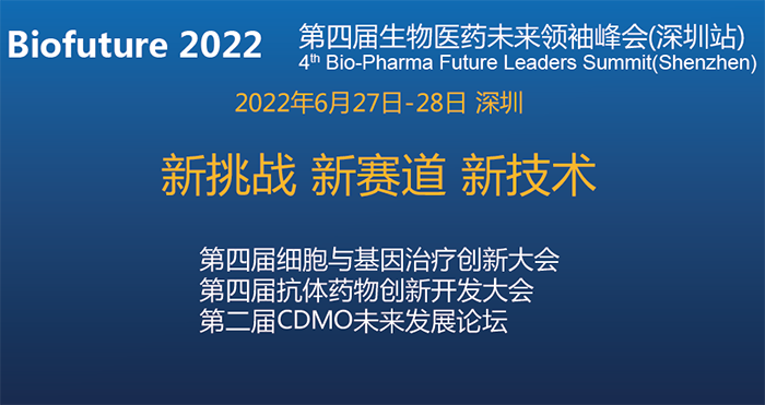 Biofuture 2022第四屆生物醫藥未來領袖峰會(深圳站).png Biofuture 2022第四屆生物醫藥未來領袖峰會(深圳站).png