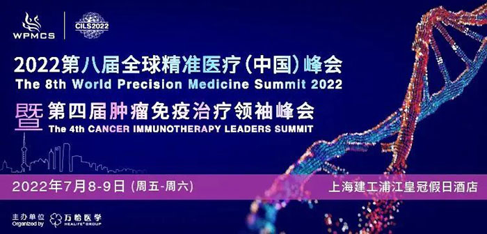 2022第八屆全球精準醫療峰會暨第四屆腫瘤免疫治療領袖峰會.jpg 2022第八屆全球精準醫療峰會暨第四屆腫瘤免疫治療領袖峰會.jpg