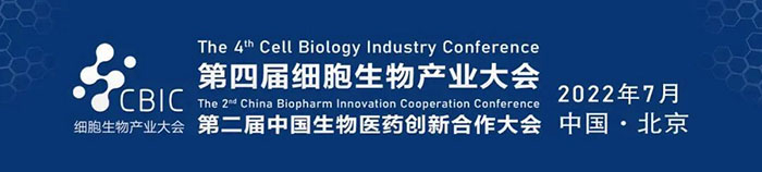 2022CBIC第四屆細胞生物產業大會、第二屆中國生物醫藥創新合作大會.jpg 2022CBIC第四屆細胞生物產業大會、第二屆中國生物醫藥創新合作大會.jpg