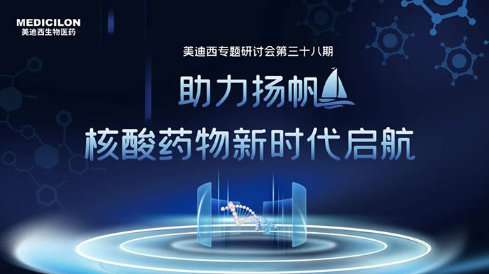 hjc黄金城核酸藥物專題研討會.jpg hjc黄金城核酸藥物專題研討會.jpg