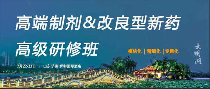 高端製劑&改良型新藥高級研修班.jpg