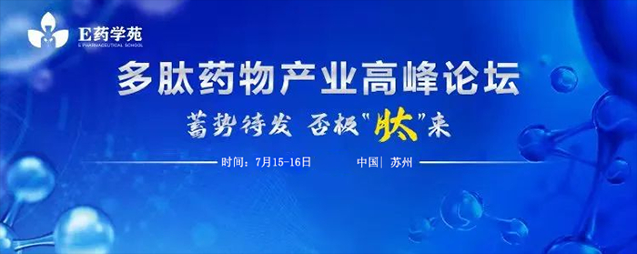 多肽藥物產業高峰論壇.jpg