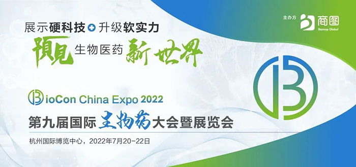第九屆國際生物藥大會暨展覽會.jpg