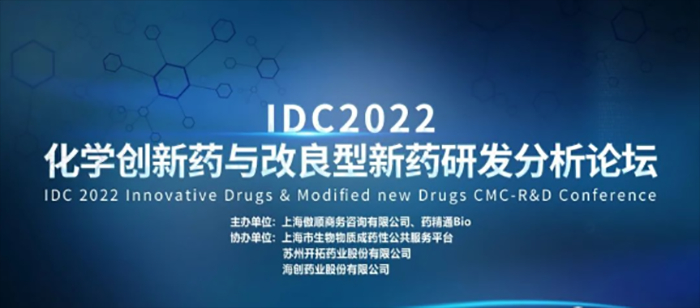 IDC2022第三屆化學創新藥與改良型新藥研發分析論壇.jpg