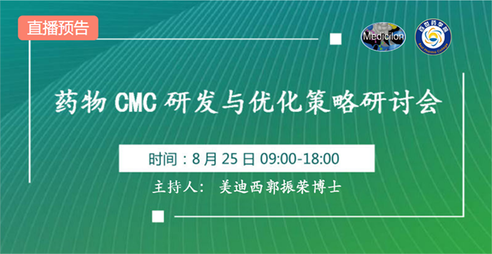 藥物CMC研發與優化策略研討會.png