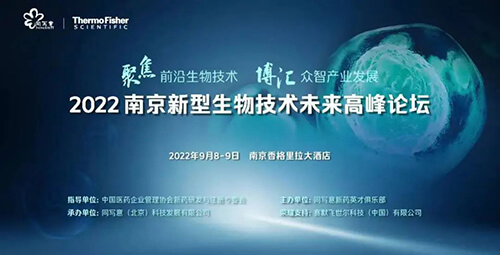 5-南京新型生物技術未來高峰論壇.jpg 5-南京新型生物技術未來高峰論壇.jpg