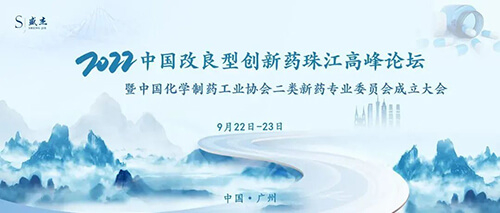 15-中國改良型創新藥珠江高峰論壇.jpg 15-中國改良型創新藥珠江高峰論壇.jpg