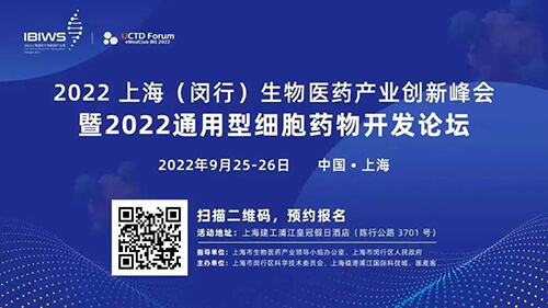 16-2022上海(閔行)生物醫藥產業創新峰會暨2022通用型細胞藥物開發論壇.jpg 16-2022上海(閔行)生物醫藥產業創新峰會暨2022通用型細胞藥物開發論壇.jpg
