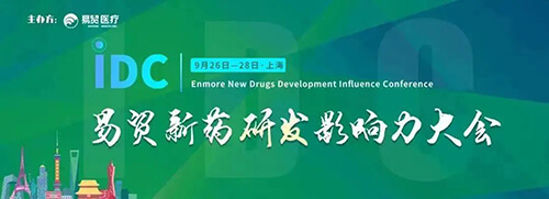 18-IDC貿易新藥研發影響力大會.jpg 18-IDC貿易新藥研發影響力大會.jpg