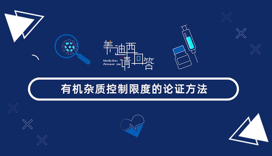 有機雜質控製限度的論證方法