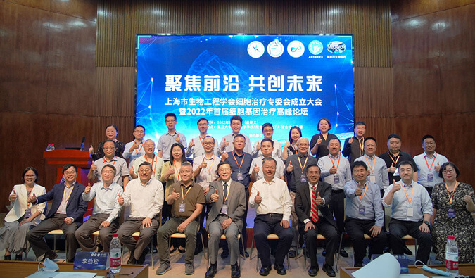 論壇盛況速遞 | 上海市生物工程學會細胞治療專委會成立大會暨2022年首屆細胞基因治療高峰論壇圓滿舉辦