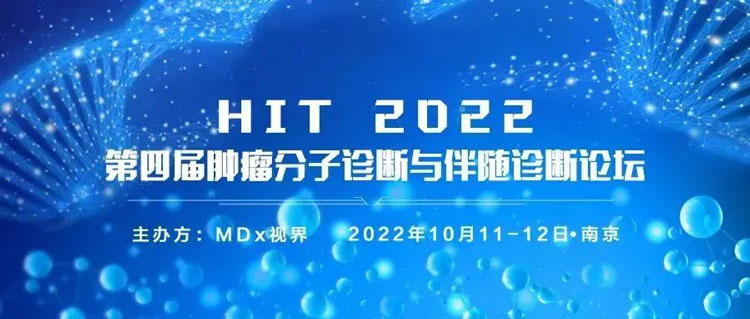 6-hit-2022-第四屆腫瘤分子診斷與伴隨診斷論壇.jpg 6-hit-2022-第四屆腫瘤分子診斷與伴隨診斷論壇.jpg