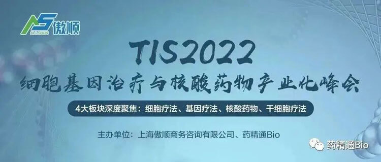 7-TIS2022細胞基因治療與核酸藥物產業化峰會.jpg 7-TIS2022細胞基因治療與核酸藥物產業化峰會.jpg
