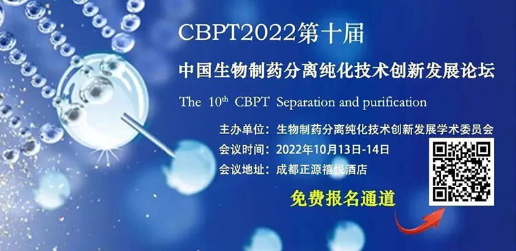 8-CBPT2022第十屆中國生物製藥分離純化技術創新發展論壇.jpg 8-CBPT2022第十屆中國生物製藥分離純化技術創新發展論壇.jpg