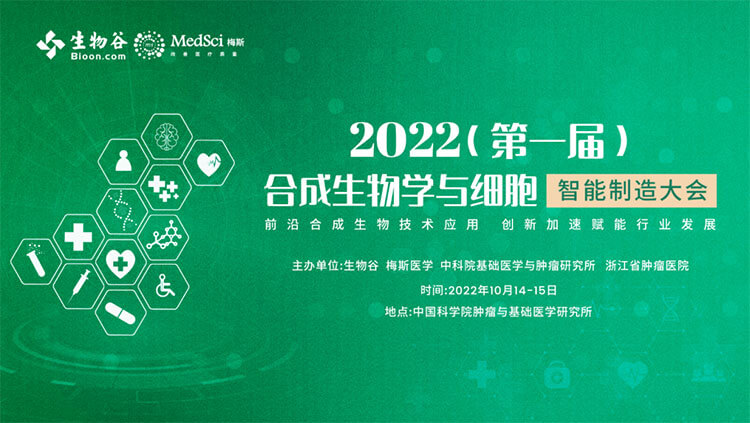 10-2022(第一屆)合成生物學與細胞智能製造大會.jpg 10-2022(第一屆)合成生物學與細胞智能製造大會.jpg