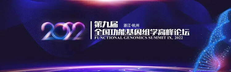 11-第九屆全國功能基因組學高峰論壇.jpg 11-第九屆全國功能基因組學高峰論壇.jpg