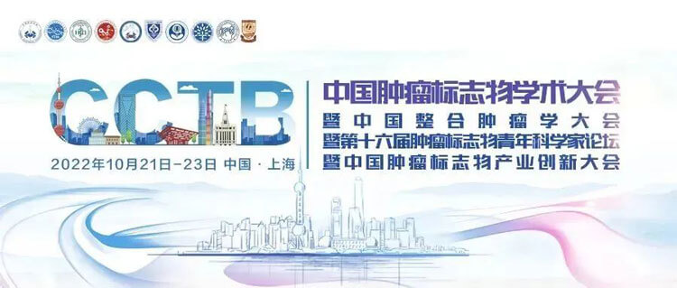 17-2022年中國腫瘤標誌物學術大會.jpg 17-2022年中國腫瘤標誌物學術大會.jpg
