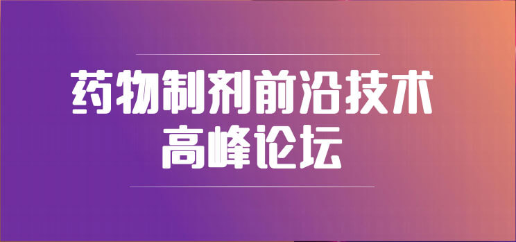 19-藥物製劑前沿技術高峰論壇.jpg 19-藥物製劑前沿技術高峰論壇.jpg