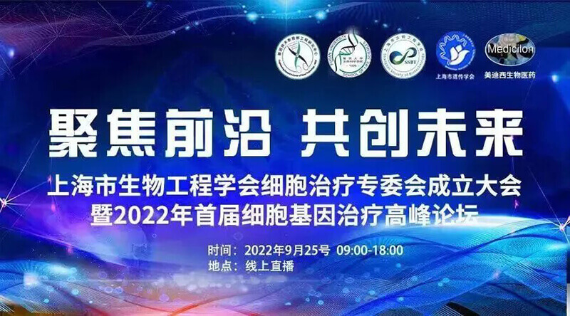 2022年首屆細胞基因治療高峰論壇.jpg