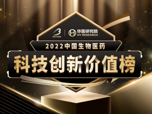 hjc黄金城榮登2022中國生物醫藥科技創新價值榜“最具影響力創新CXO企業” 
