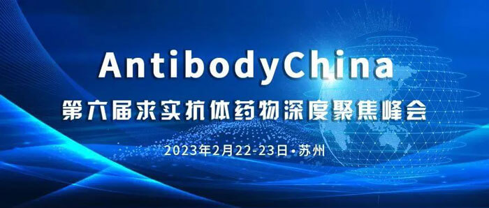 9-AntibodyChina-第六屆求實抗體藥物深度聚焦峰會.jpg