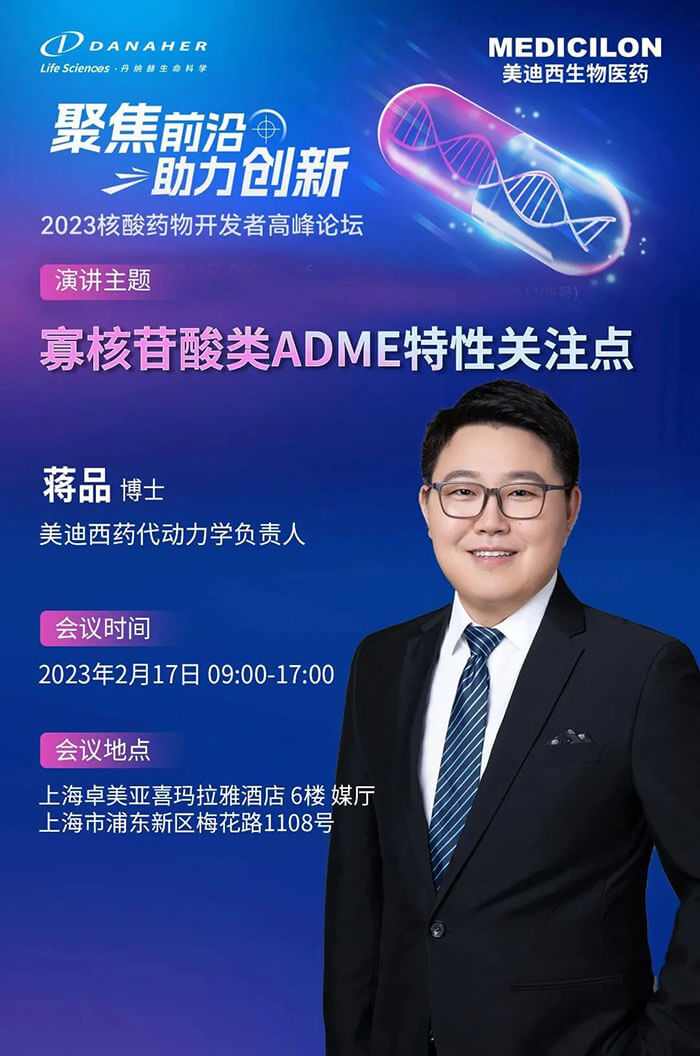 hjc黄金城蔣品博士：寡核苷酸類ADME特性關注點.jpg