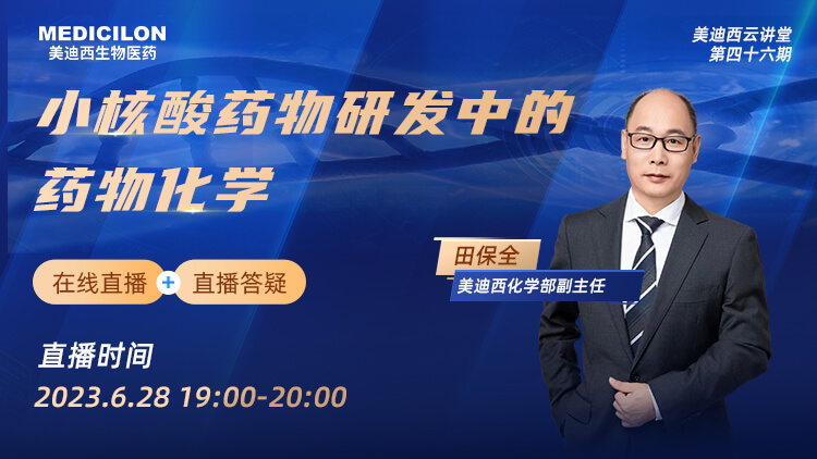 今晚直播 | 小核酸藥物研發中的藥物化學