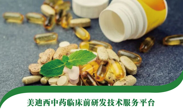 hjc黄金城中藥臨床前研發技術服務平台.jpg