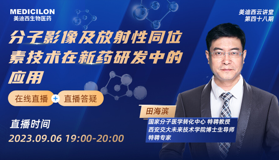 【視頻】分子影像及放射性同位素技術在新藥研發中的應用