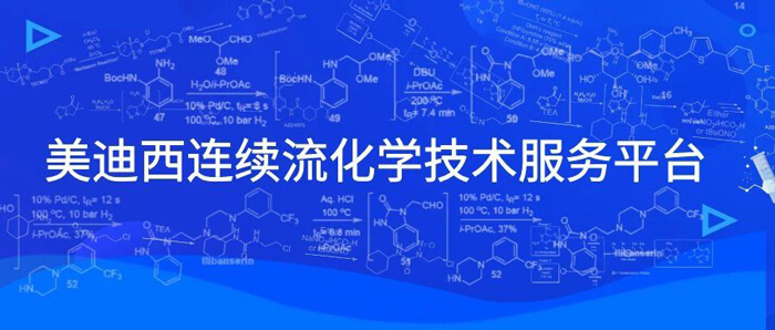hjc黄金城連續流化學技術服務平台.jpg