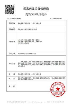 藥物GLP認證批件（單次多次給藥，毒代動力學）