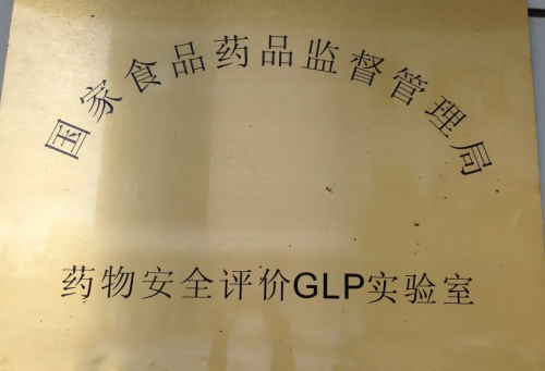 2011 通過CFDA GLP認證.jpg