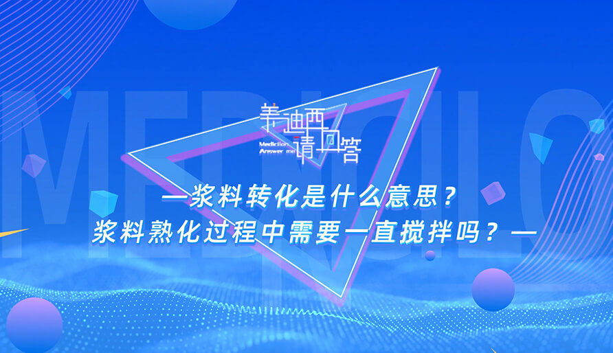 漿料轉化是什麽意思？漿料熟化過程中需要一直攪拌嗎？