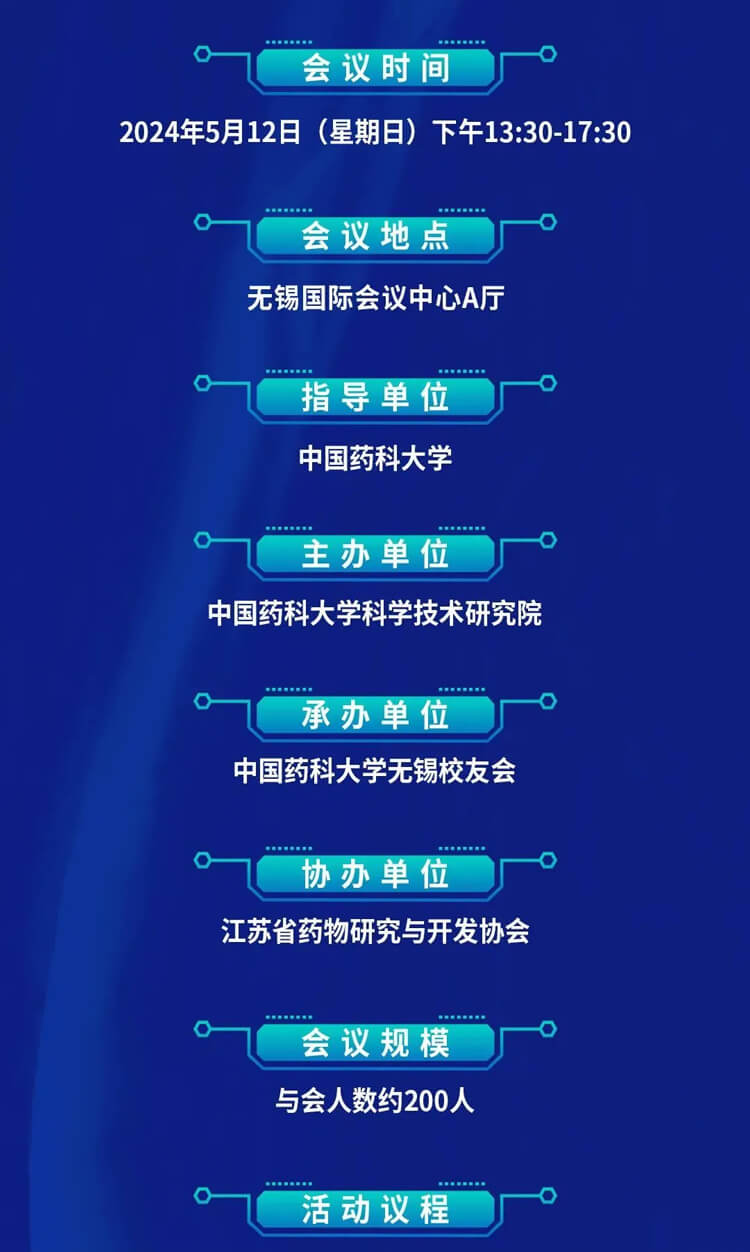 中國藥科大學創新藥發展論壇暨無錫校友會成立儀式_會議議程.jpg