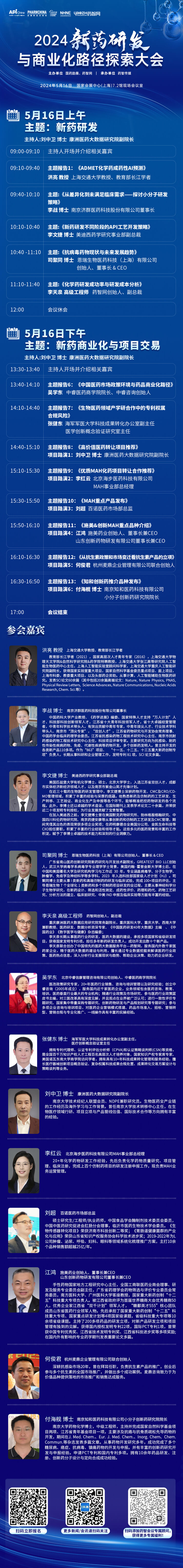 2024新藥研發與商業化路徑探索大會-會議議程.jpg